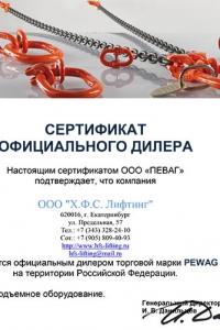 Сертификат официального дилера pewag - Грузоподъемное оборудование